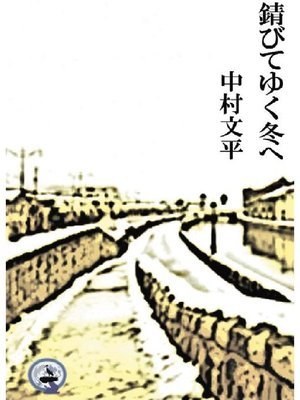cover image of 錆びてゆく冬へ